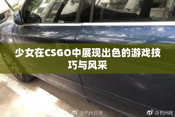 少女在CSGO中展现出色的游戏技巧与风采