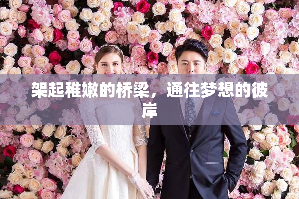 架起稚嫩的桥梁，通往梦想的彼岸