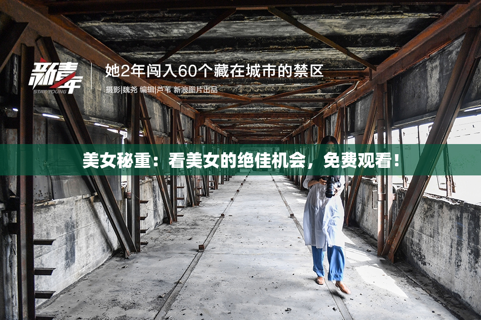 美女秘重：看美女的绝佳机会，免费观看！