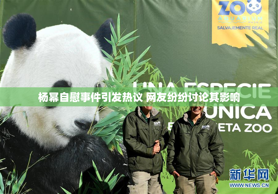 杨幂自慰事件引发热议 网友纷纷讨论其影响