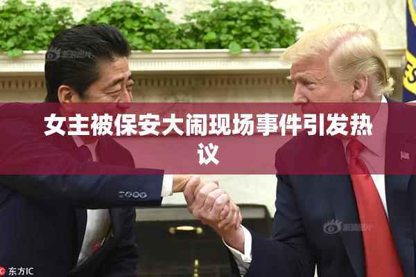 女主被保安大闹现场事件引发热议
