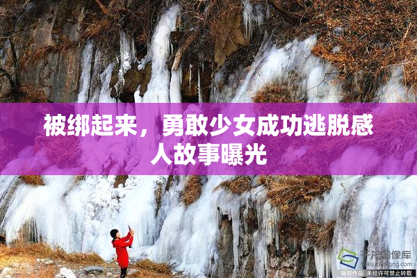 被绑起来，勇敢少女成功逃脱感人故事曝光