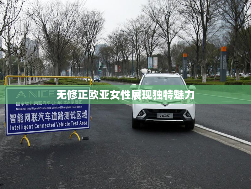 无修正欧亚女性展现独特魅力