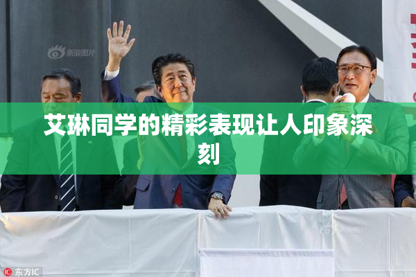 艾琳同学的精彩表现让人印象深刻