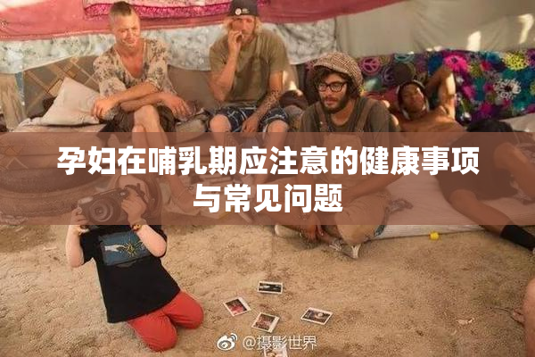 孕妇在哺乳期应注意的健康事项与常见问题