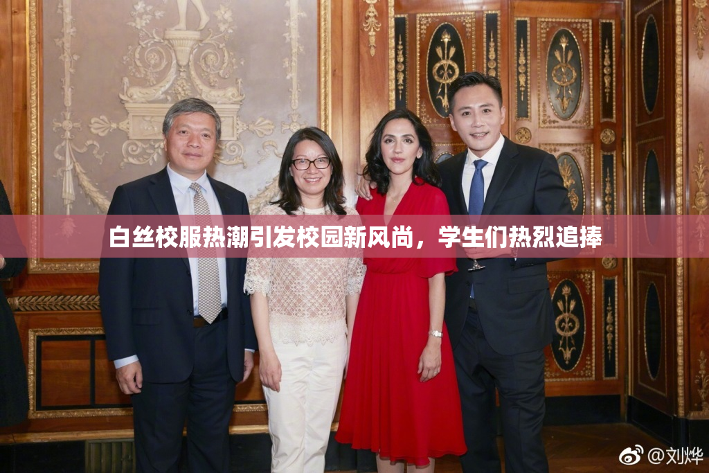 白丝校服热潮引发校园新风尚，学生们热烈追捧