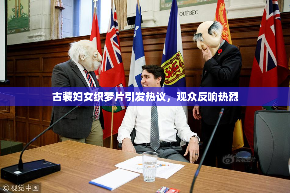 古装妇女织梦片引发热议，观众反响热烈