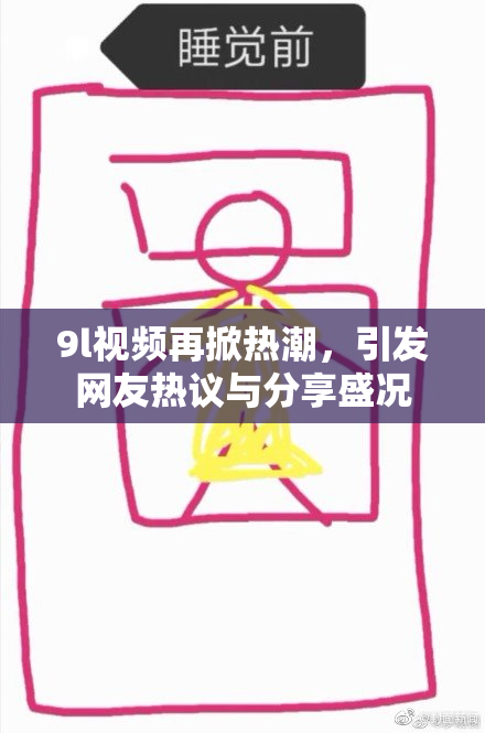 9l视频再掀热潮，引发网友热议与分享盛况