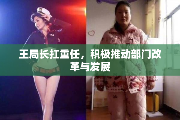 王局长扛重任，积极推动部门改革与发展