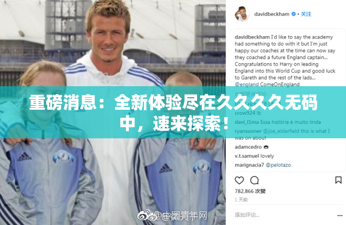 重磅消息：全新体验尽在久久久久无码中，速来探索！