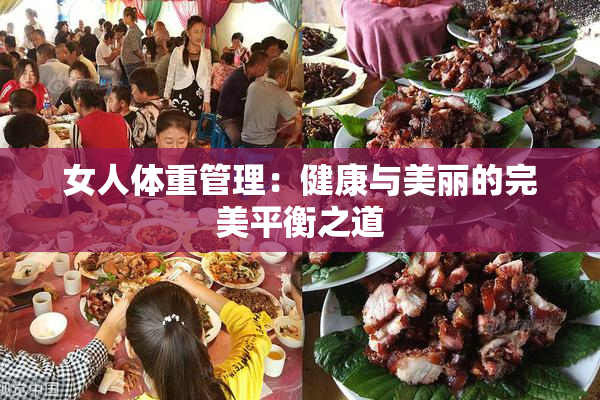 女人体重管理：健康与美丽的完美平衡之道
