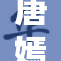 唐嫣无尺引热议，网友纷纷猜测背后原因