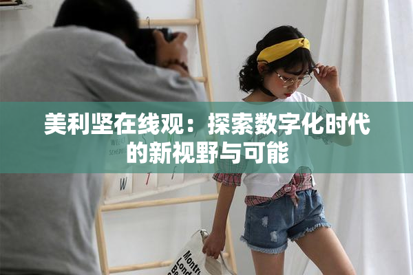 美利坚在线观：探索数字化时代的新视野与可能