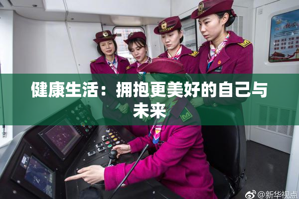 健康生活：拥抱更美好的自己与未来