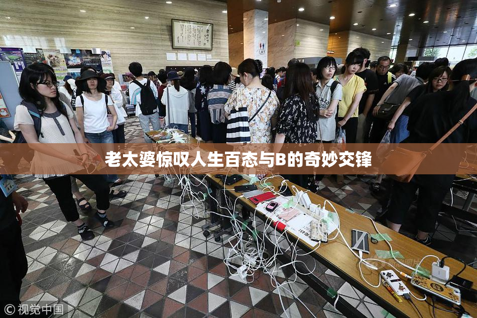 老太婆惊叹人生百态与B的奇妙交锋