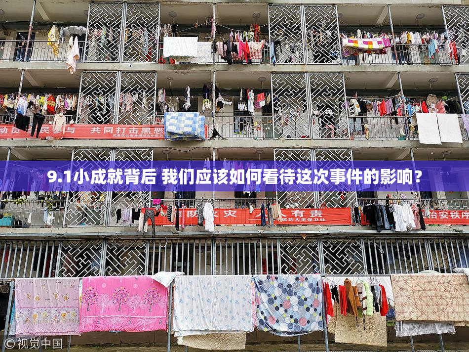 9.1小成就背后 我们应该如何看待这次事件的影响？