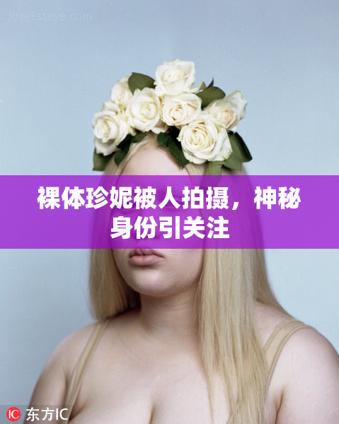 裸体珍妮被人拍摄，神秘身份引关注