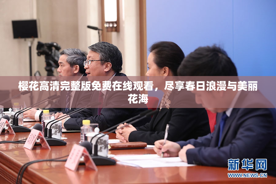 樱花高清完整版免费在线观看，尽享春日浪漫与美丽花海