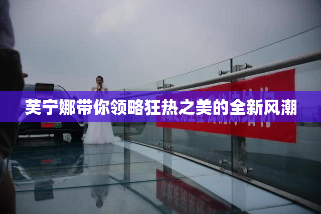 芙宁娜带你领略狂热之美的全新风潮