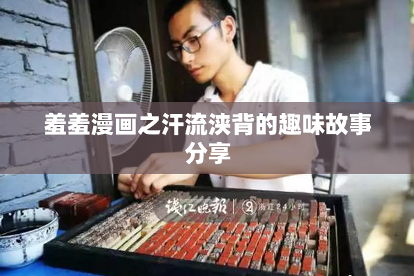 羞羞漫画之汗流浃背的趣味故事分享