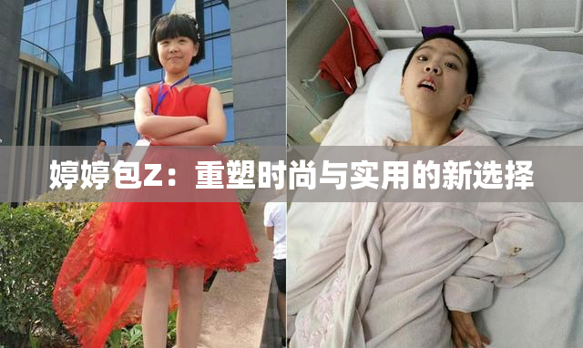 婷婷包Z：重塑时尚与实用的新选择