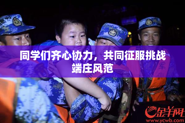 同学们齐心协力，共同征服挑战端庄风范