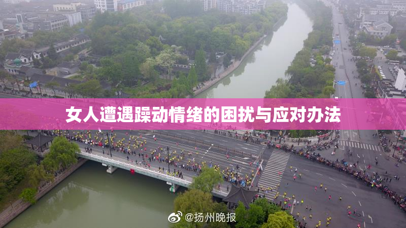 女人遭遇躁动情绪的困扰与应对办法
