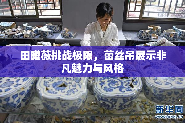 田曦薇挑战极限，蕾丝吊展示非凡魅力与风格