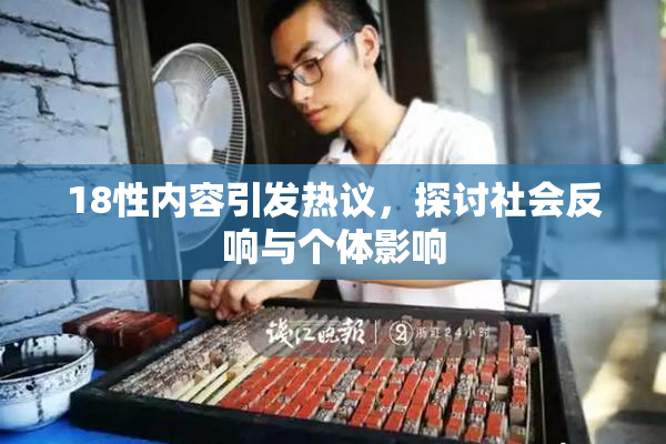 18性内容引发热议，探讨社会反响与个体影响