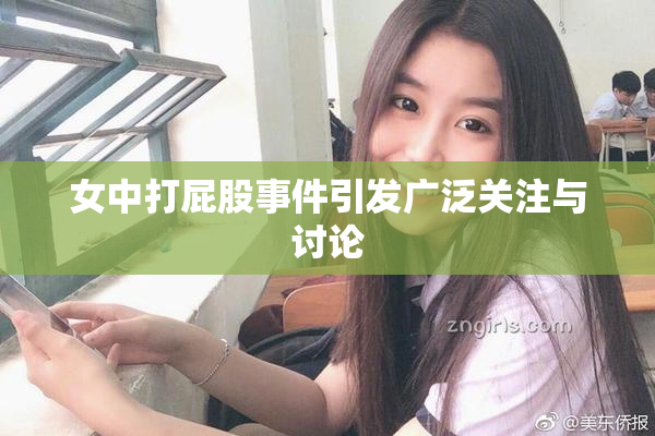 女中打屁股事件引发广泛关注与讨论