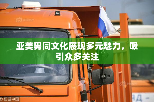 亚美男同文化展现多元魅力，吸引众多关注