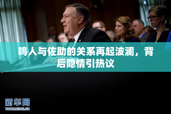 鸣人与佐助的关系再起波澜，背后隐情引热议