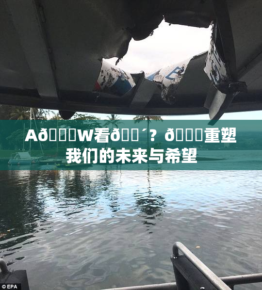 A🔞W看🔴？🔞重塑我们的未来与希望