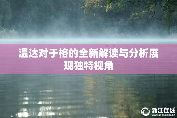 温达对于格的全新解读与分析展现独特视角