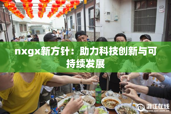 nxgx新方针：助力科技创新与可持续发展