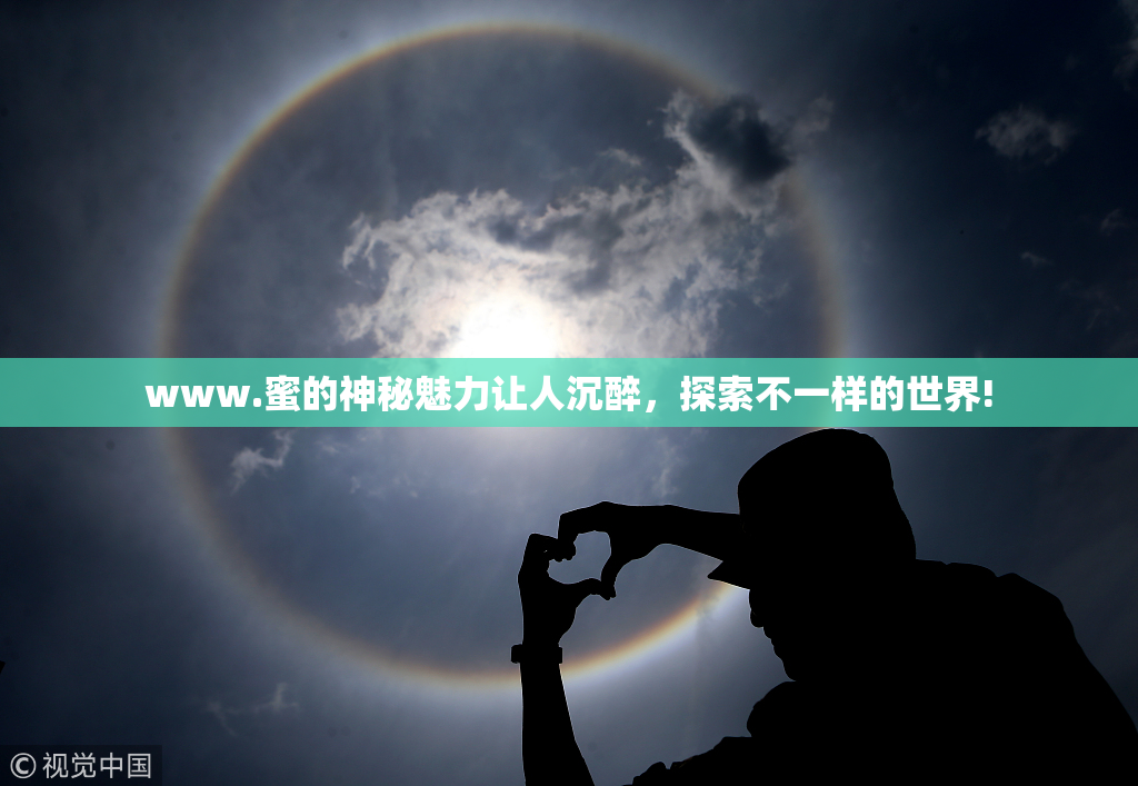 www.蜜的神秘魅力让人沉醉，探索不一样的世界!