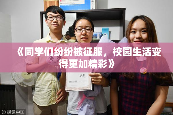 《同学们纷纷被征服，校园生活变得更加精彩》