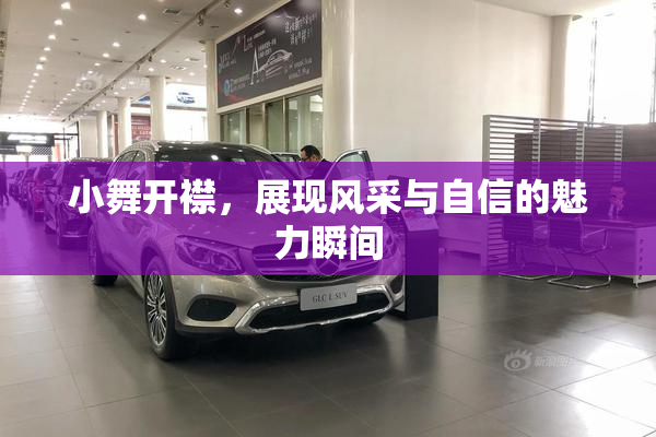 小舞开襟，展现风采与自信的魅力瞬间