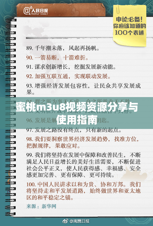 蜜桃m3u8视频资源分享与使用指南