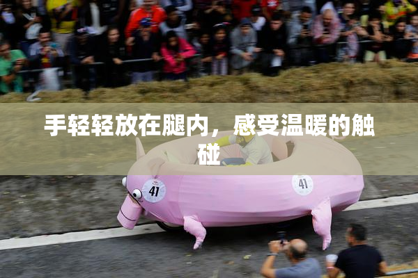 手轻轻放在腿内，感受温暖的触碰