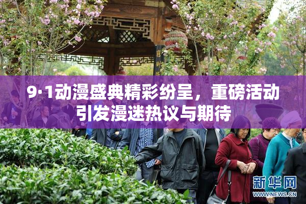 9·1动漫盛典精彩纷呈，重磅活动引发漫迷热议与期待