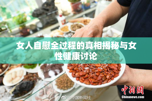 女人自慰全过程的真相揭秘与女性健康讨论