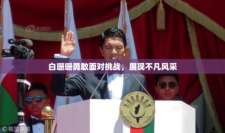 白珊珊勇敢面对挑战，展现不凡风采