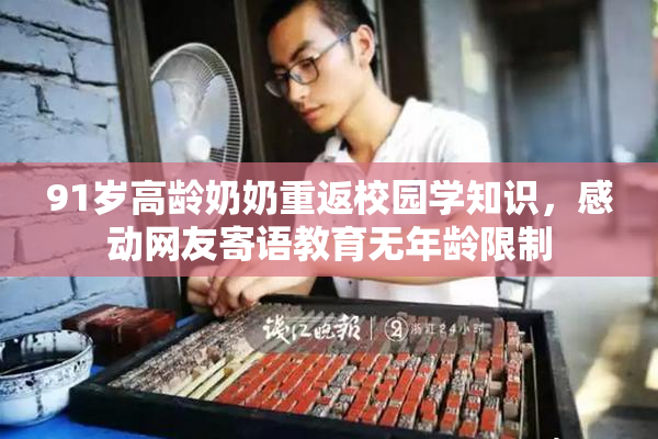 91岁高龄奶奶重返校园学知识，感动网友寄语教育无年龄限制