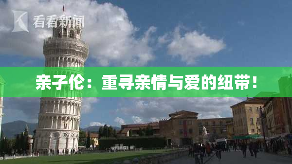 亲孑伦：重寻亲情与爱的纽带！