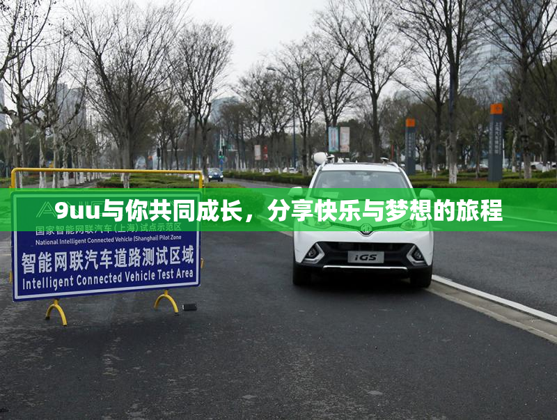 9uu与你共同成长，分享快乐与梦想的旅程