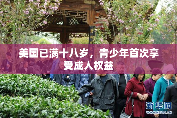 美国已满十八岁，青少年首次享受成人权益