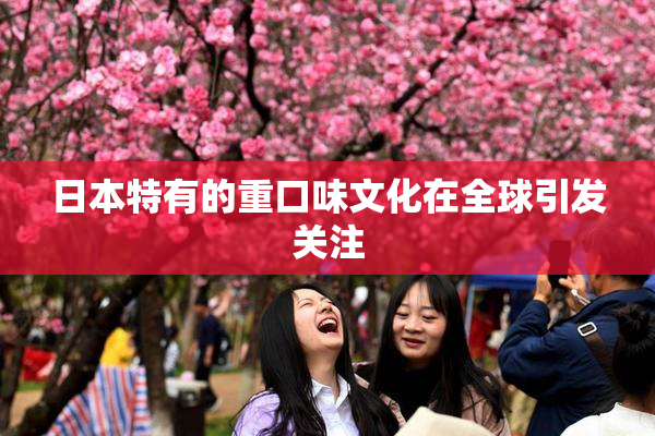 日本特有的重口味文化在全球引发关注