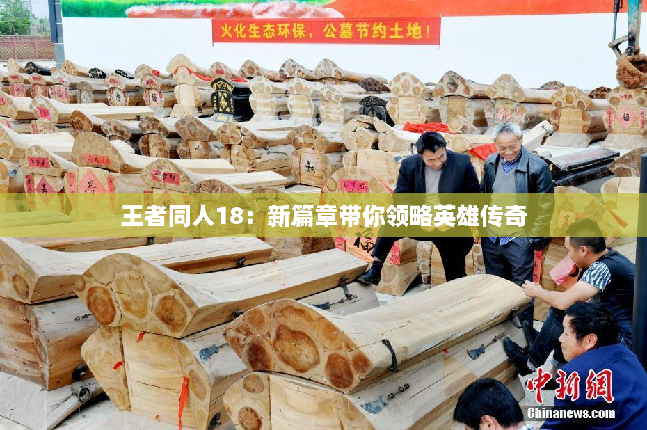 王者同人18：新篇章带你领略英雄传奇