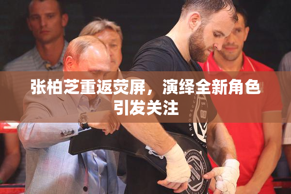 张柏芝重返荧屏，演绎全新角色引发关注